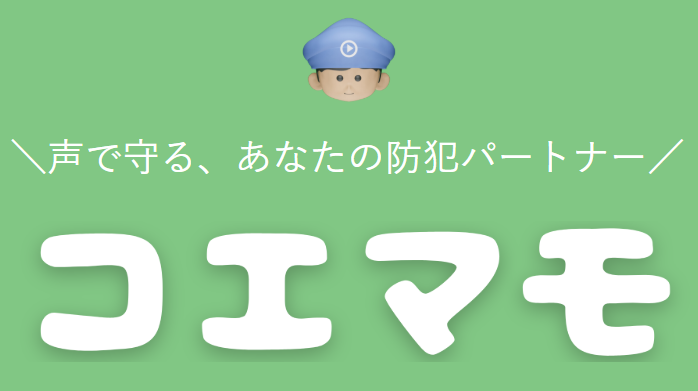 防犯アプリ コエマモ 公式サイト画像